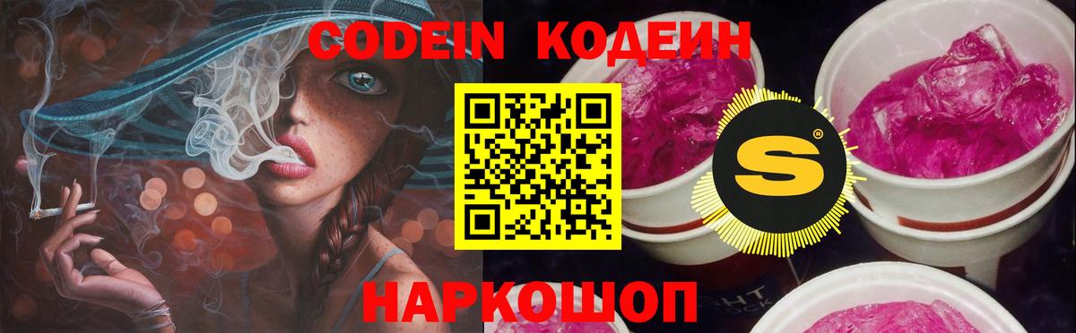 Долгопрудный  Кодеиновый сироп Lean Purple Drank  Вход с VPN  Кодеин напиток Lean (лин) 