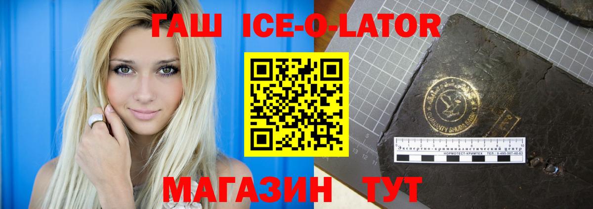 ГАШИШ Ice-O-Lator Долгопрудный